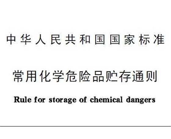 【化学洗眼站】《常用化学危险品贮存通则》