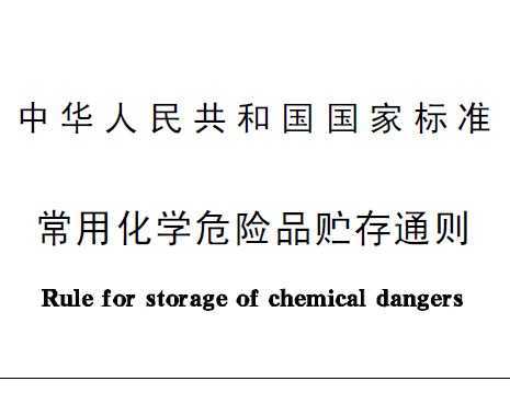 【化学洗眼站】《常用化学危险品贮存通则》